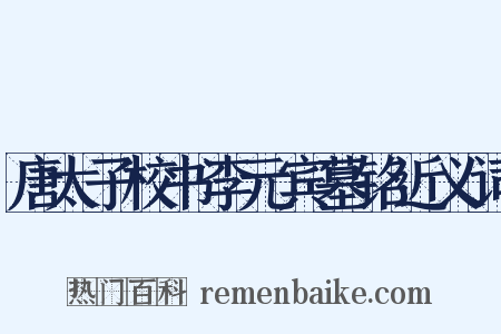 唐太子校书李元宾墓铭近义词是什么意思的图片